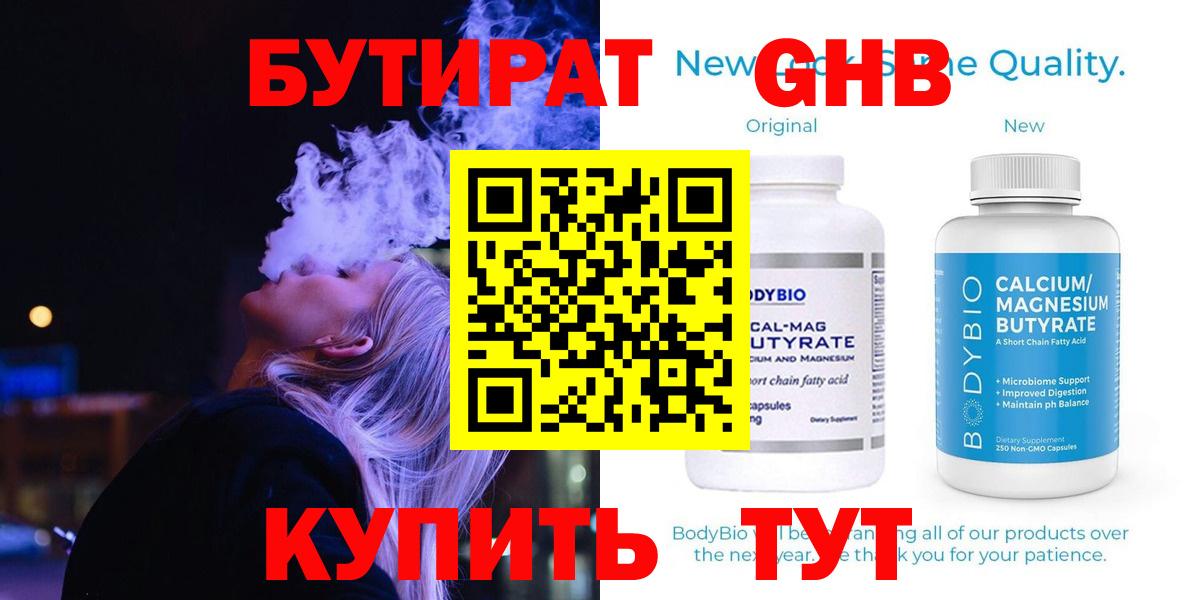 БУТИРАТ  Бутират бутандиол  Вход с VPN  Комсомольск-на-Амуре 