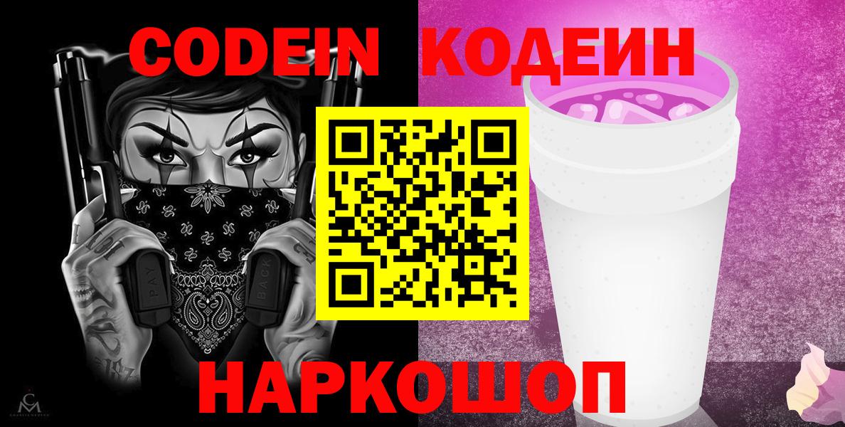 Кодеин Purple Drank Комсомольск-на-Амуре